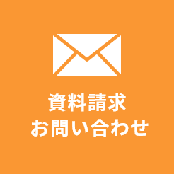 資料請求・お問い合わせアイコン