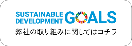 弊社テレニシの持続可能な開発目標（SDGs）の取組みはこちら