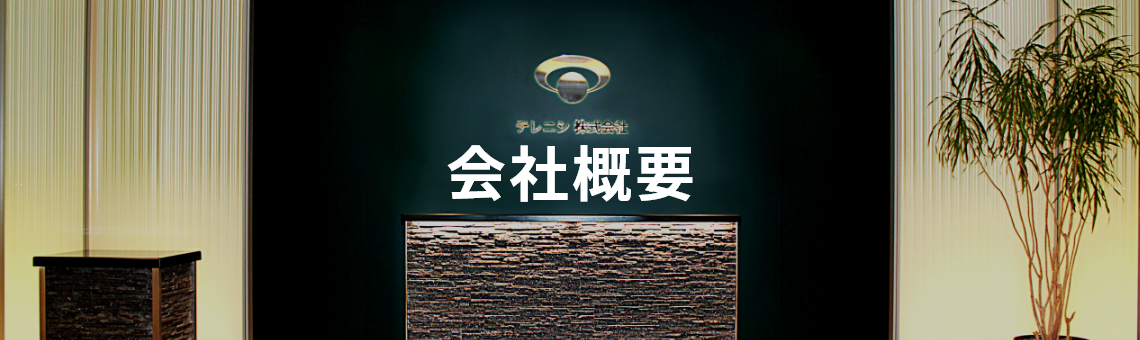 会社概要