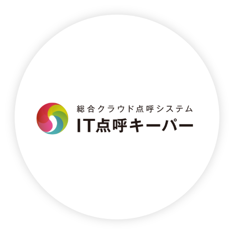 IT点呼キーパーの詳細はこちらから