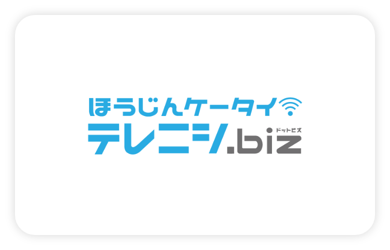 法人携帯テレニシドットビズの詳細はこちらから