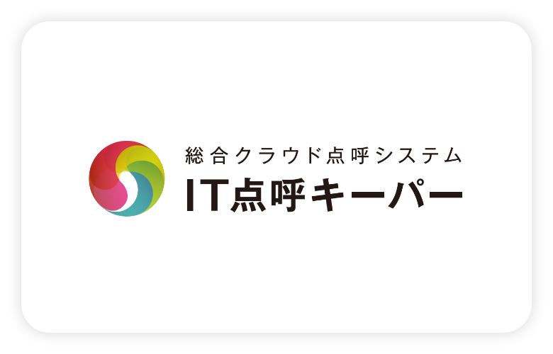 IT点呼キーパーの詳細はこちらから