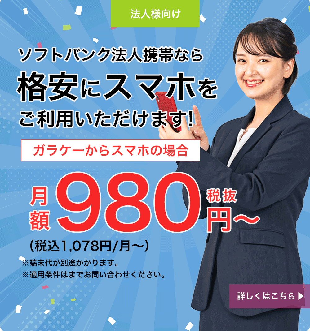 法人特別価格でスマホをお得にご利用いただけます!詳しくはこちら