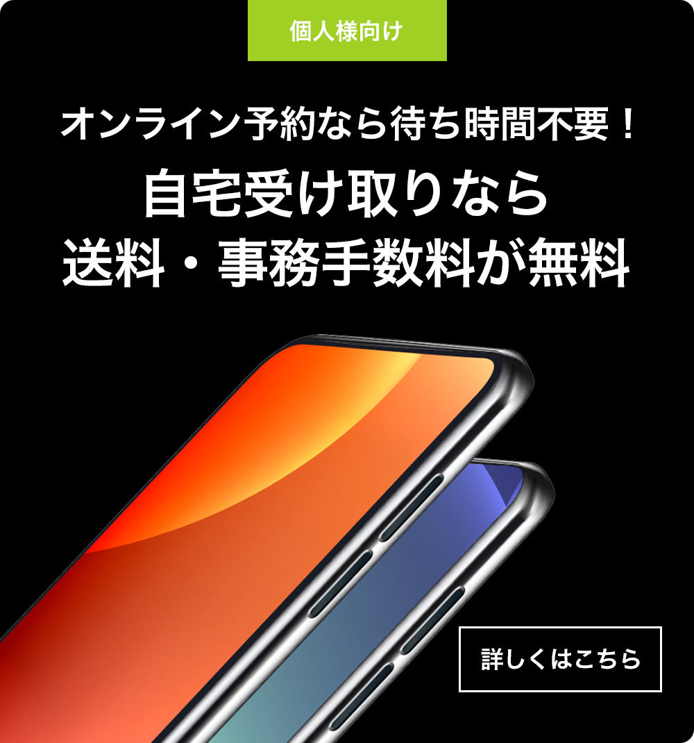 オンライン予約なら待ち時間不要！自宅受取なら送料・事務手数料が無料。詳しくはこちら