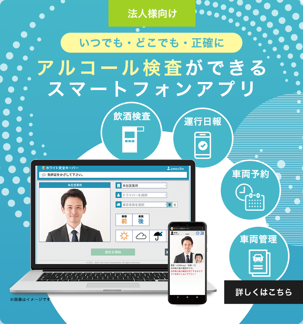 アルコール検査ができるスマートフォンアプリ ホワイト安全キーパー