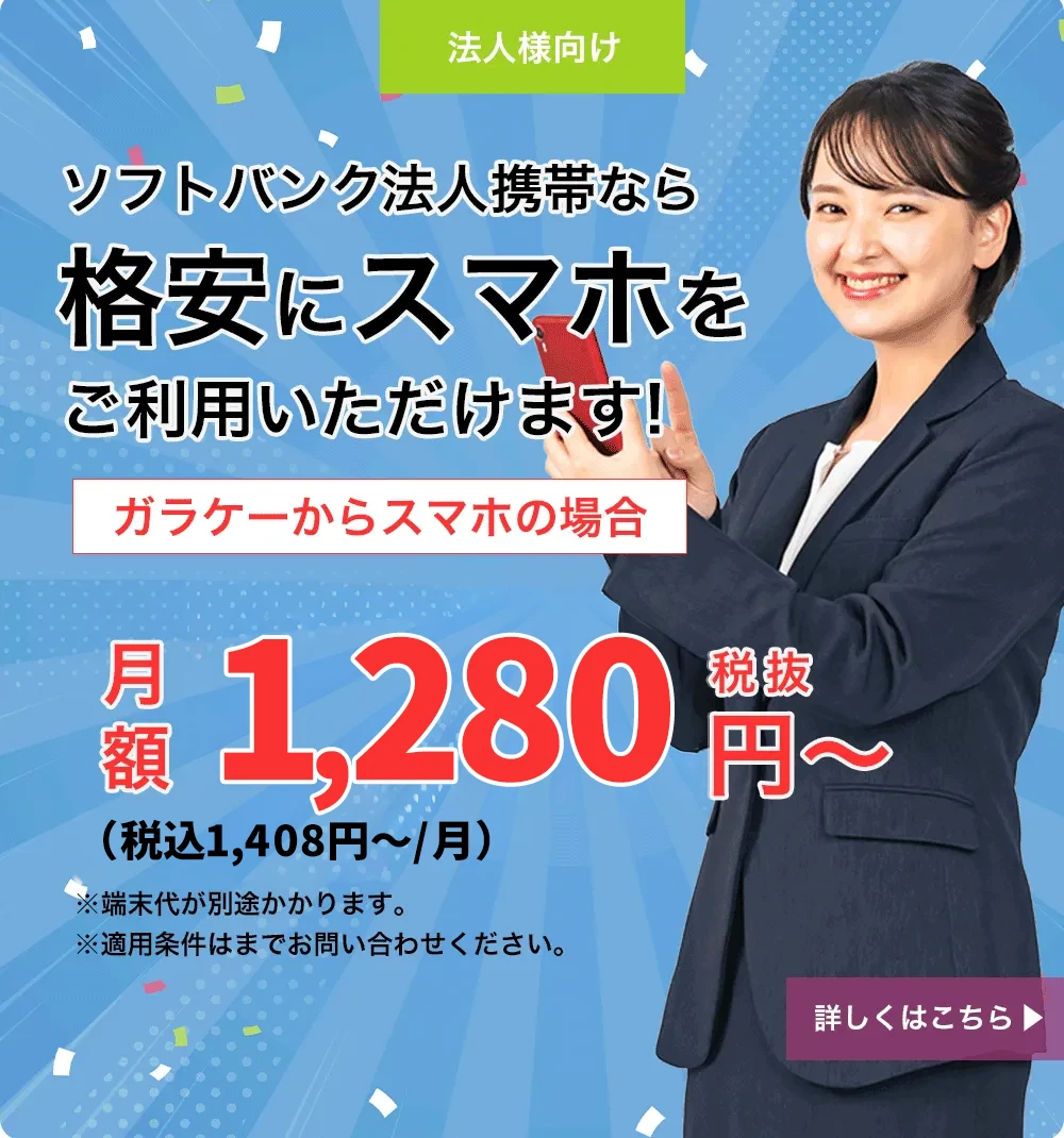ソフトバンク法人携帯なら格安にスマホをご利用いただけます！